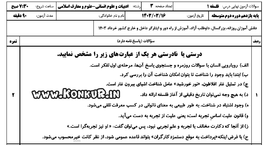 دانلود امتحان نهایی فلسفه 1 پایه یازدهم خرداد 1403 + پاسخ
