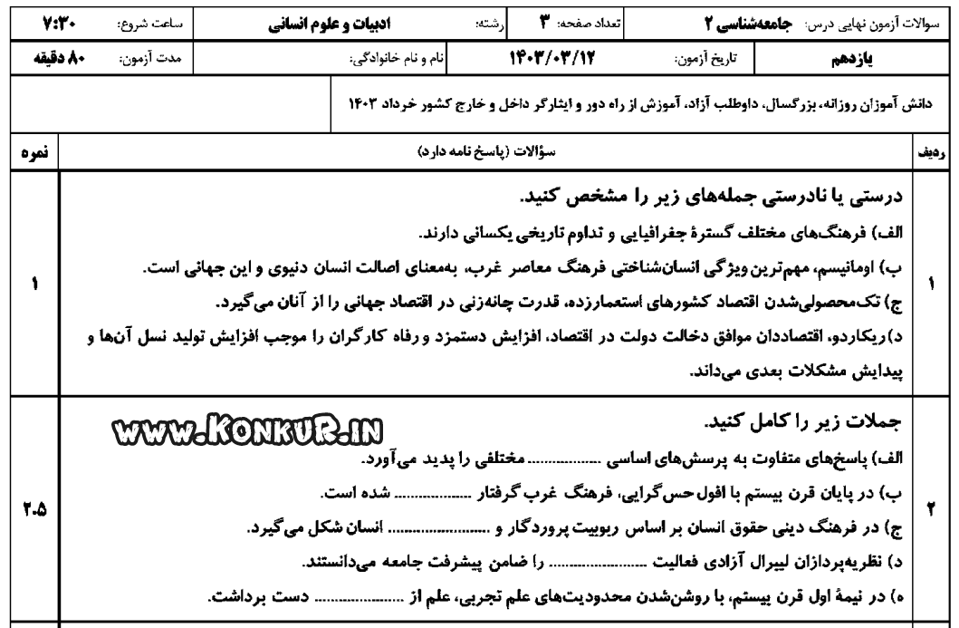 دانلود امتحان نهایی جامعه شناسی 2 پایه یازدهم خرداد 1403 + پاسخ