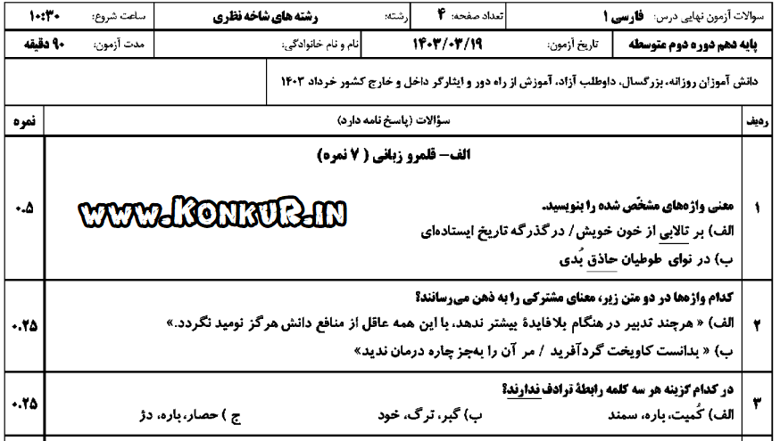 دانلود امتحان نهایی فارسی 1 پایه دهم خرداد 1403 + پاسخ