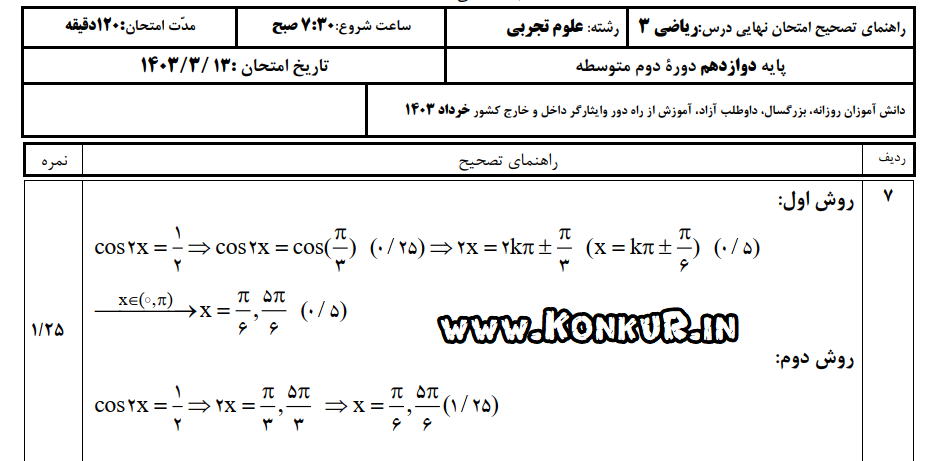 پاسخ تشریحی جدید و اصلاح شده ریاضی 3 تجربی خرداد 1403