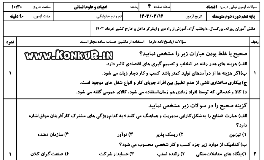 دانلود امتحان نهایی اقتصاد پایه دهم خرداد 1403 + پاسخ