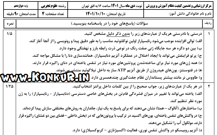 دانلود امتحان نهایی زیست شناسی 3 خارج از کشور 1401 و 1402
