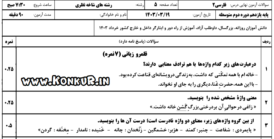 دانلود امتحان نهایی فارسی 2 پایه یازدهم خرداد 1403 + پاسخ