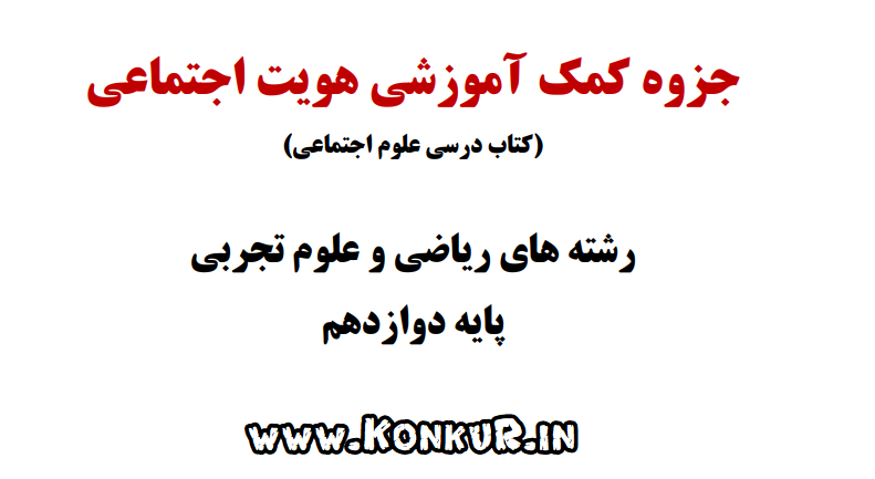 جزوه کمک آموزشی علوم اجتماعی پایه دوازدهم