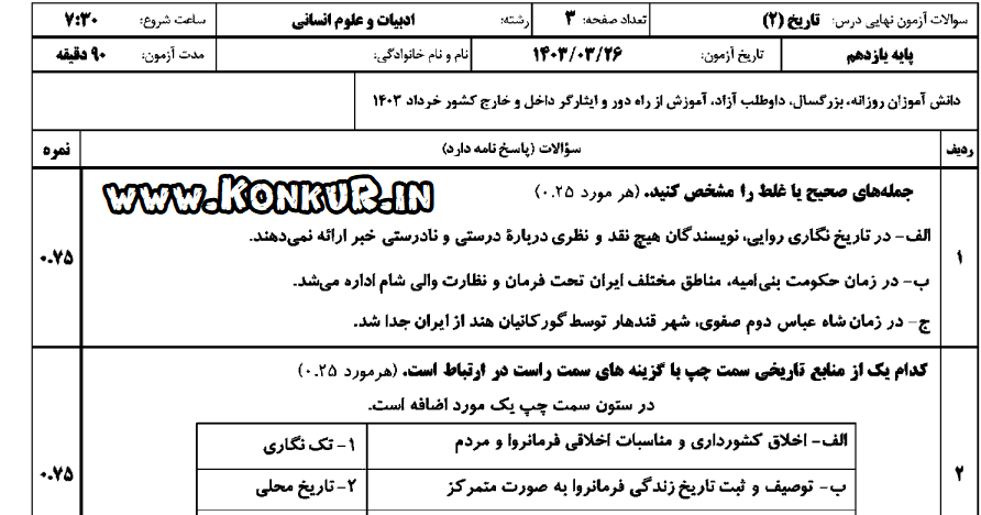 دانلود امتحان نهایی تاریخ 2 پایه یازدهم خرداد 1403 + پاسخ