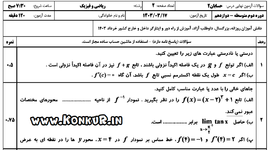دانلود امتحان نهایی حسابان 2 پایه دوازدهم خرداد 1403 + پاسخ