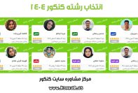 مشاورین رتبه برتر انتخاب رشته کنکور 1404 سایت کنکور