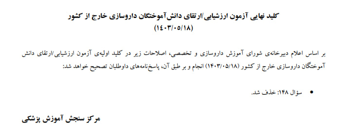پاسخ کلیدی نهایی آزمون ارزشیابی و ارتقا داروسازی 1403 پاسخ کلیدی نهایی آزمون ارزشیابی و ارتقا داروسازی 1403