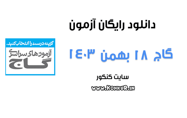 دانلود آزمون 18 بهمن 1403 گاج
