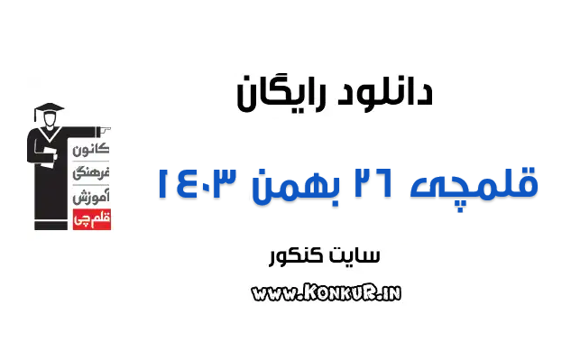 دانلود آزمون 26 بهمن 1403 قلمچی