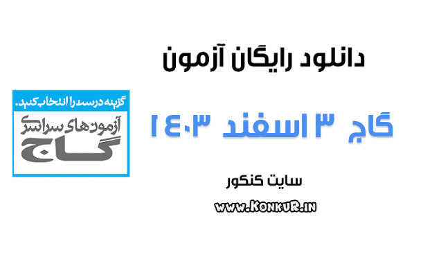 دانلود آزمون 3 اسفند 1403 گاج