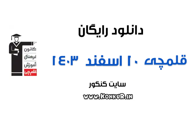 دانلود آزمون 10 اسفند 1403 قلمچی