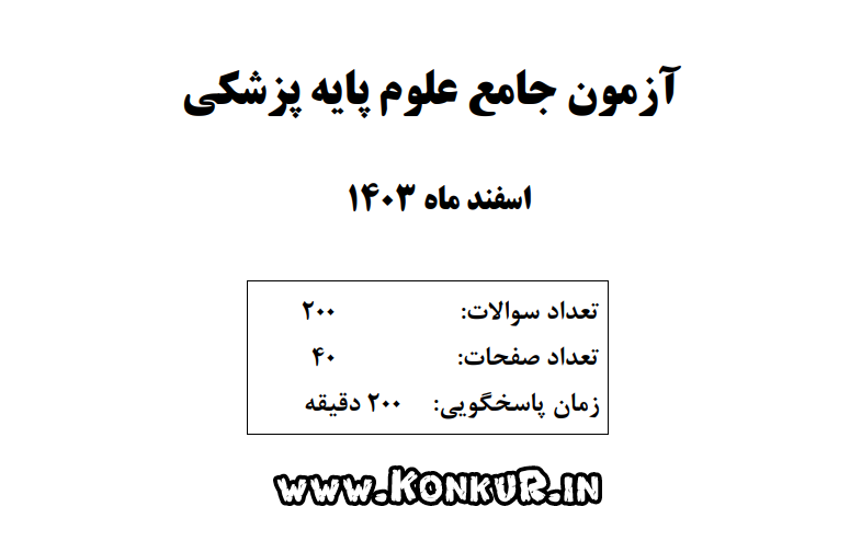 دانلود آزمون جامع علوم پایه پزشکی اسفند 1403