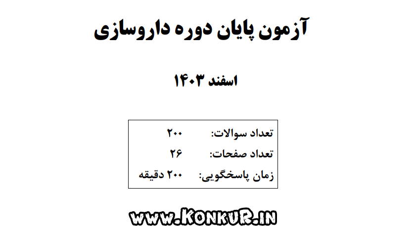 آزمون پایان دوره داروسازی اسفند 1403