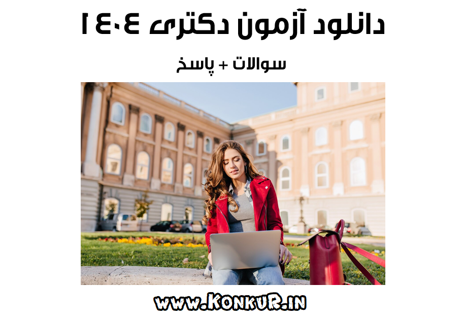 دانلود سوالات و پاسخ آزمون دکتری 1404