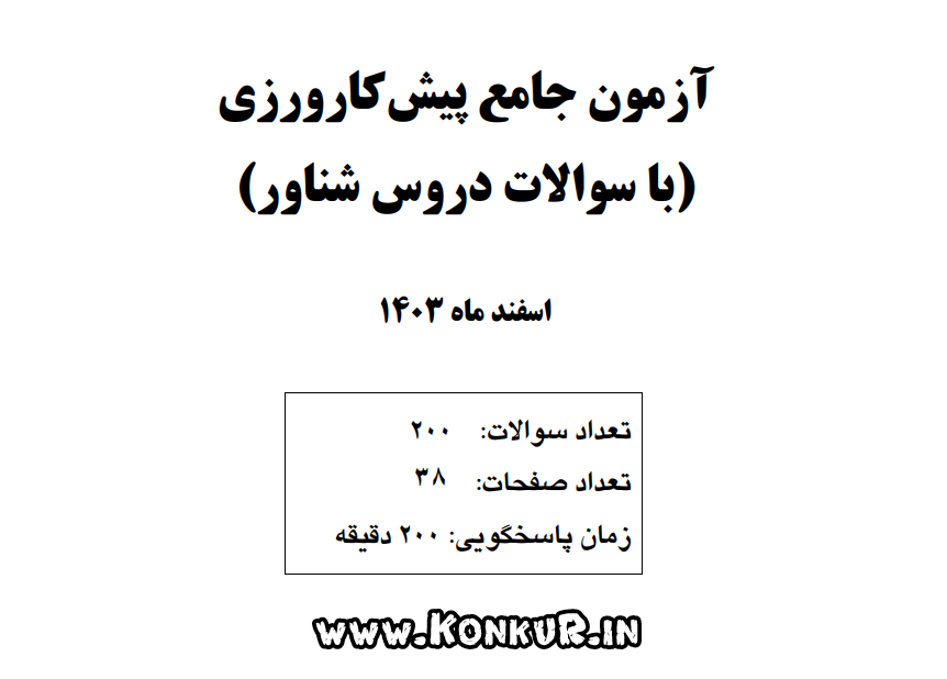دانلود آزمون پیش کارورزی اسفند 1403 + پاسخ کلیدی