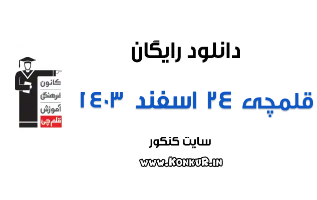 دانلود آزمون 24 اسفند 1403 قلمچی