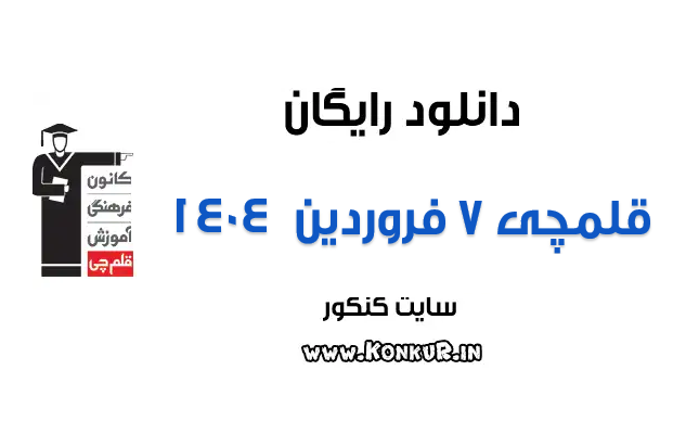 دانلود آزمون 7 فروردین 1404 قلمچی