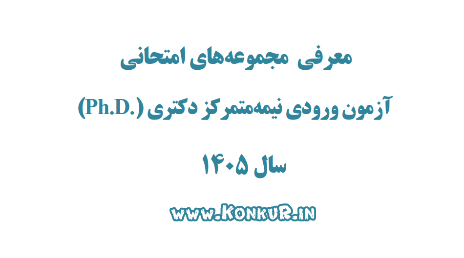 رشتههای امتحانی کنکور دکتری سال 1405 + حذف درس استعداد تحصیلی