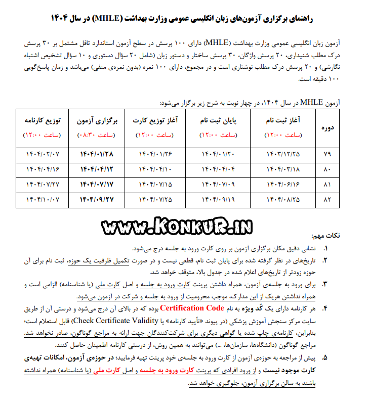 راهنمای برگزاری آزمون های MHLE در سال 1404