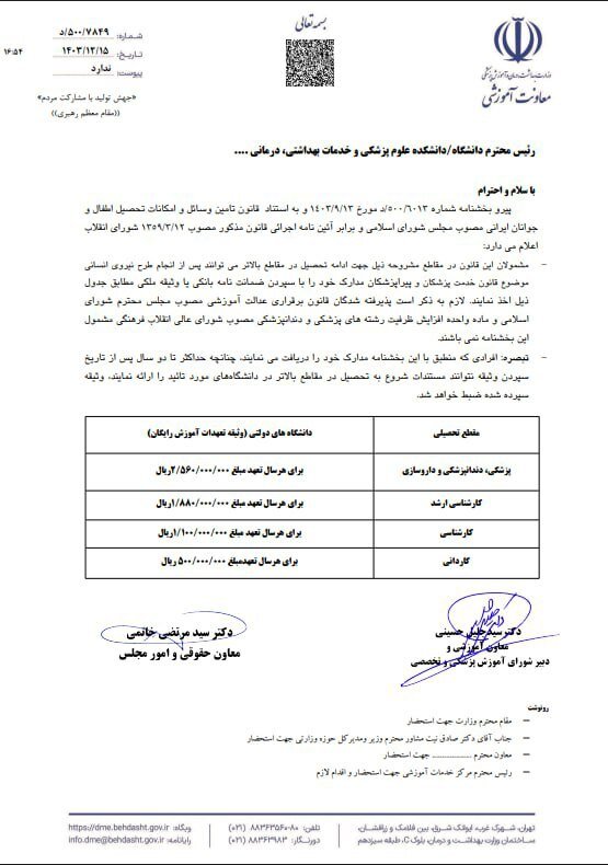 اعلام مبالغ جدید تعهدات دانشجویان پزشکی 
