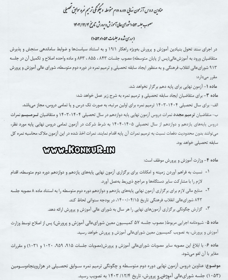 مصوبه چگونگی ترمیم نمره سوابق تحصیلی 