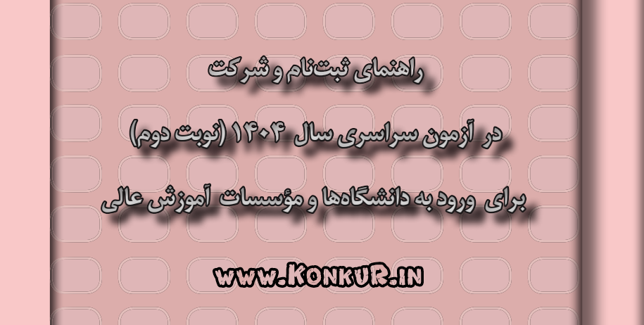 دانلود دفترچه راهنمای ثبت نام کنکور سراسری نوبت دوم (تیر ماه) 1404