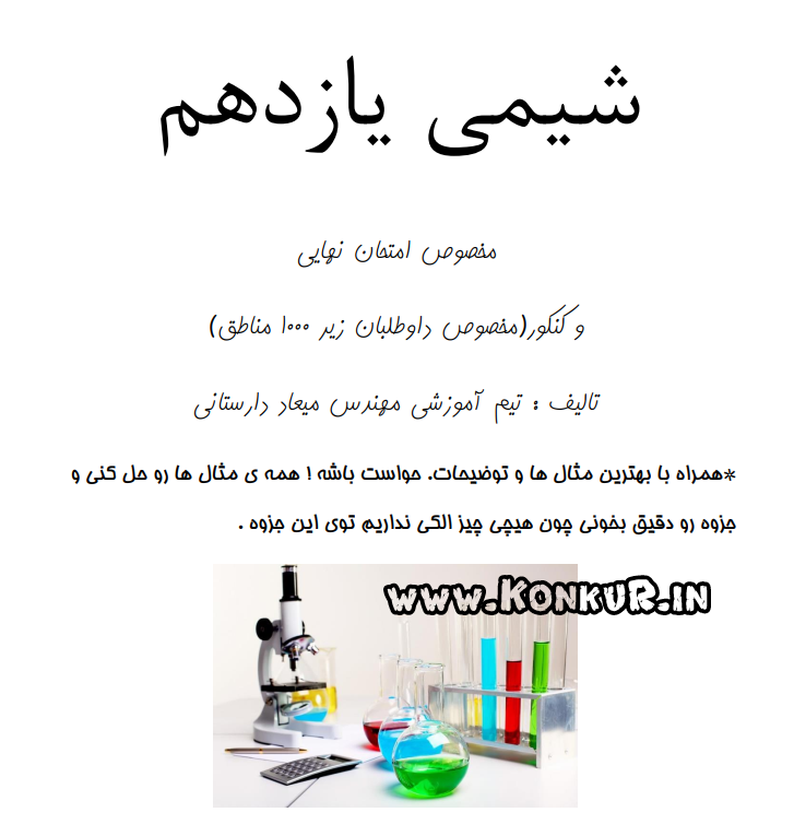 دانلود جزوه شیمی پایه یازدهم مخصوص امتحان نهایی