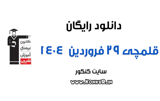 دانلود آزمون 29 فروردین 1404 قلمچی