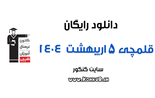 دانلود آزمون 5 اردیبهشت 1404 قلمچی