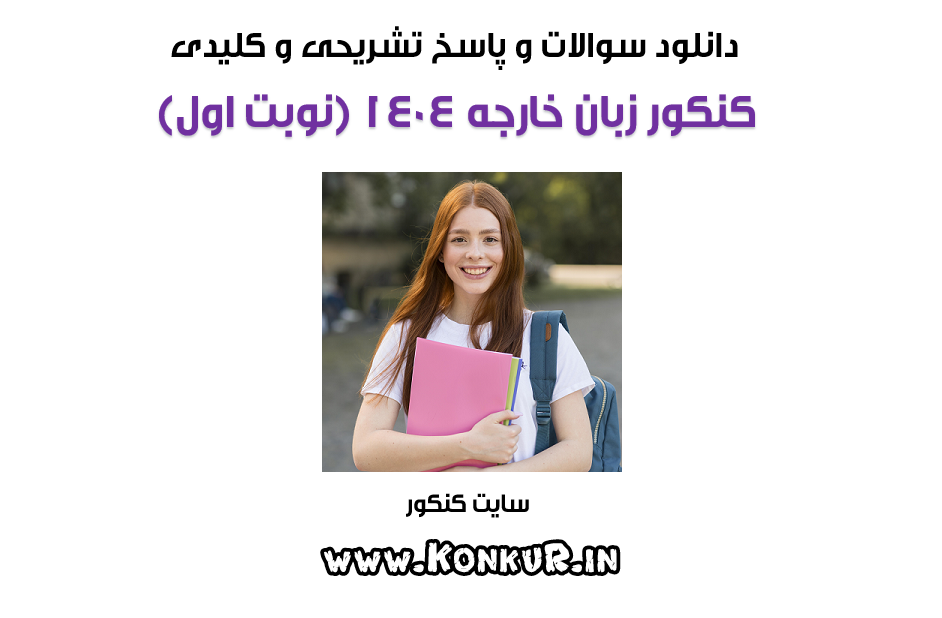 سوالات و پاسخ تشریحی کنکور زبان اردیبهشت 1404 (نوبت اول)