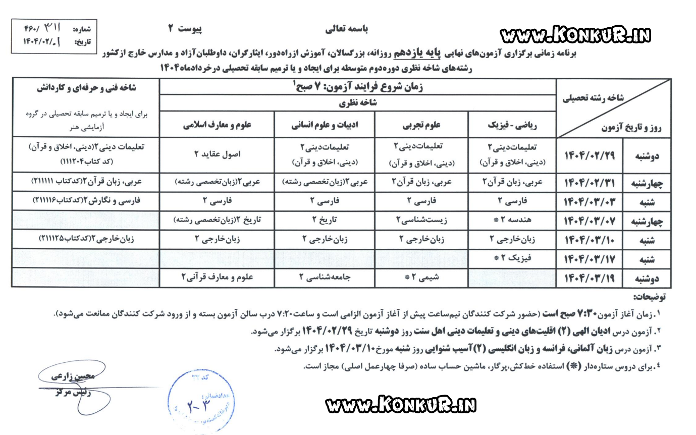 برنامه امتحانات نهایی خرداد ماه 1404 پایه یازدهم