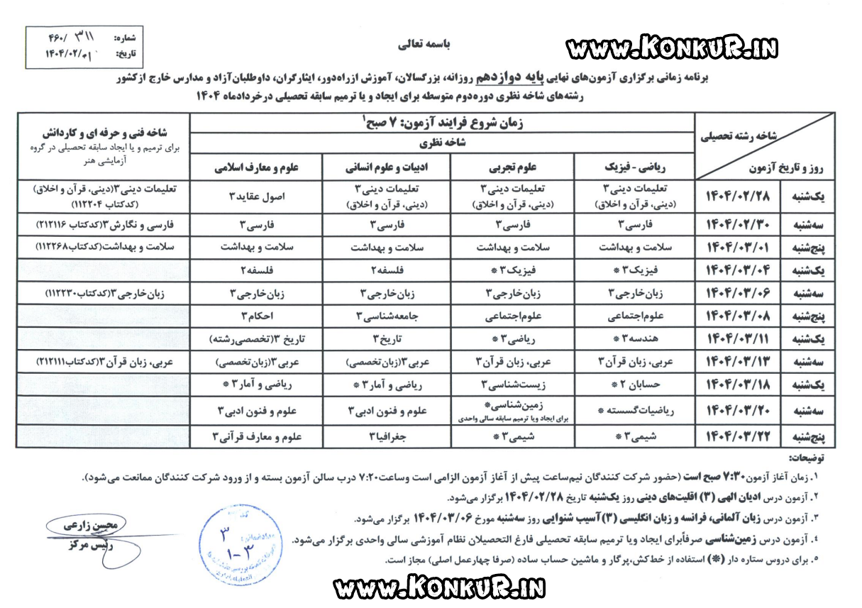 برنامه امتحانات نهایی خرداد ماه 1404