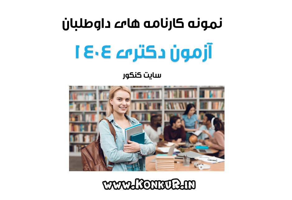 نمونه کارنامه های آزمون دکتری 1404