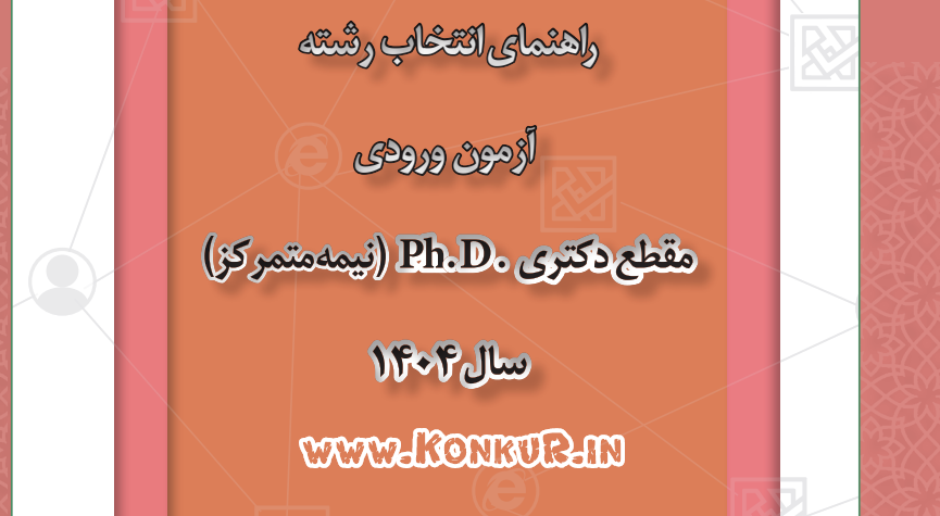 دانلود دفترچه راهنمای انتخاب رشته کنکور دکتری 1404