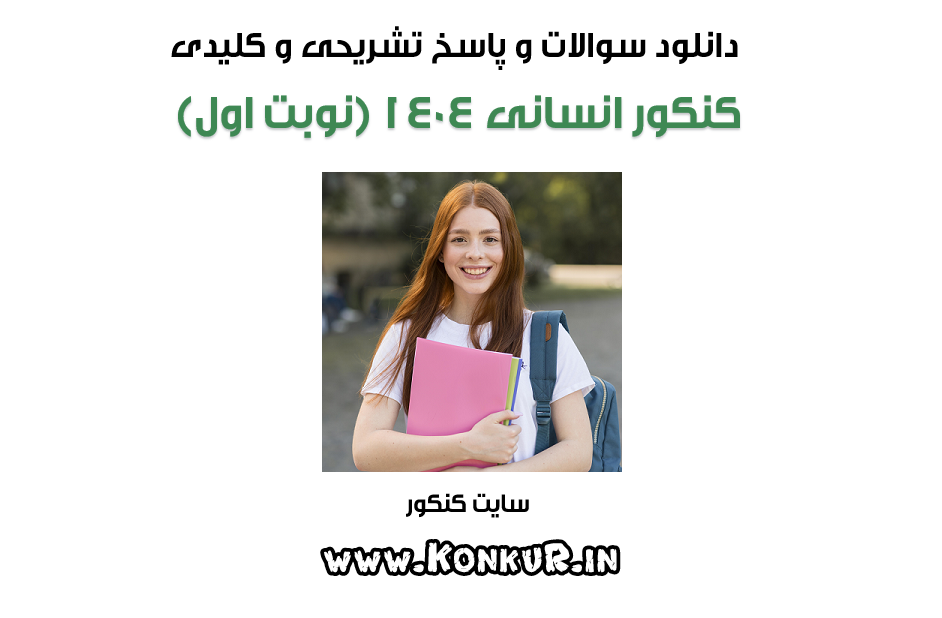 سوالات و پاسخ تشریحی کنکور انسانی اردیبهشت 1404 (نوبت اول)