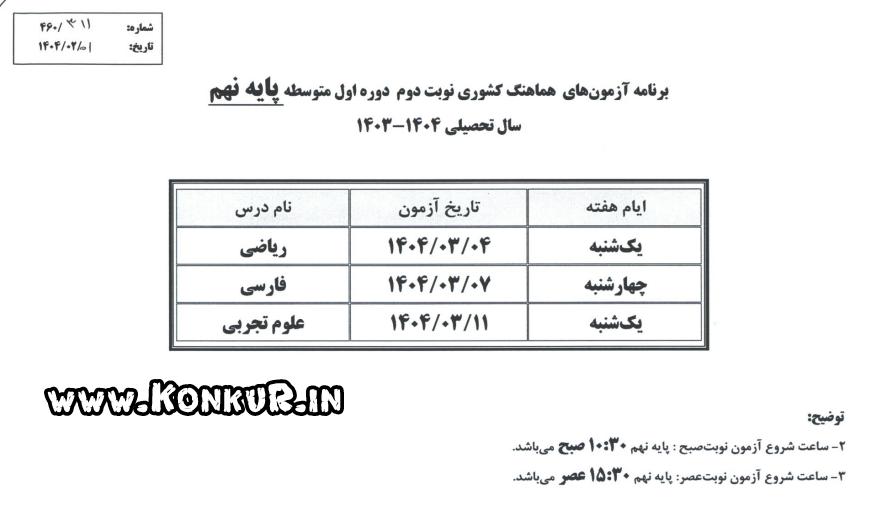 برنامه امتحانات نهایی خرداد ماه 1404 پایه نهم
