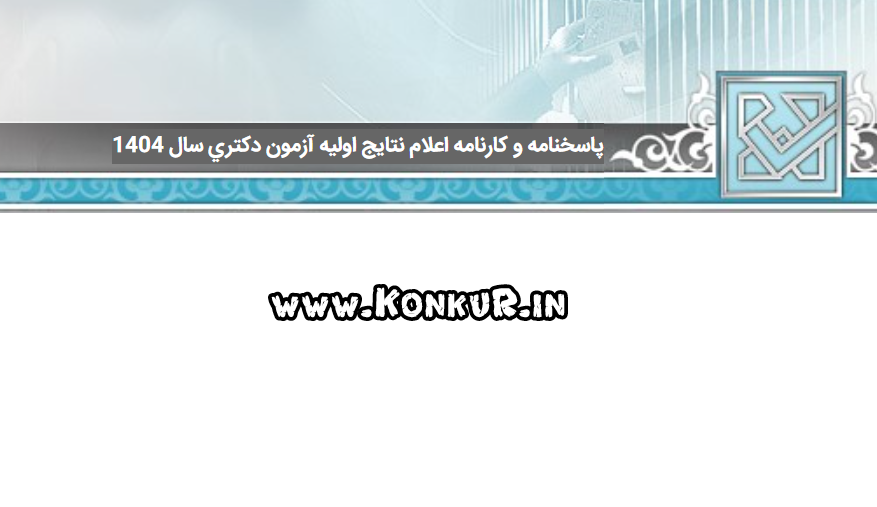 کارنامه نتایج اولیه آزمون دکتری سال 1404منتشر شد