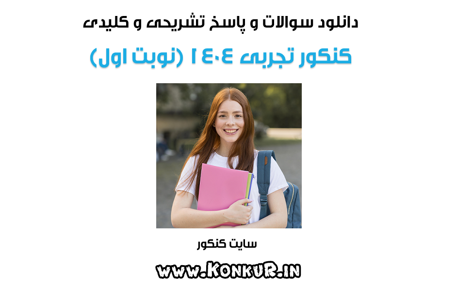 سوالات و پاسخ تشریحی کنکور تجربی اردیبهشت 1404 (نوبت اول)