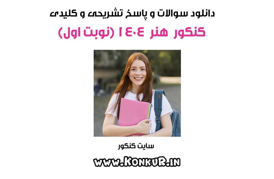 سوالات و پاسخ تشریحی کنکور هنر اردیبهشت 1404 (نوبت اول)