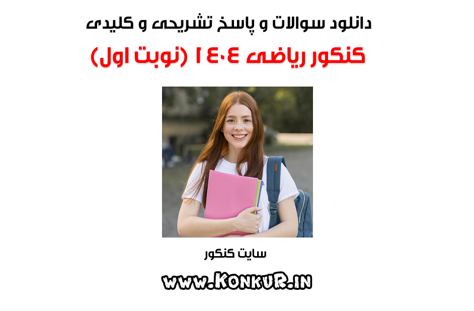 سوالات و پاسخ تشریحی کنکور ریاضی اردیبهشت 1404 (نوبت اول)
