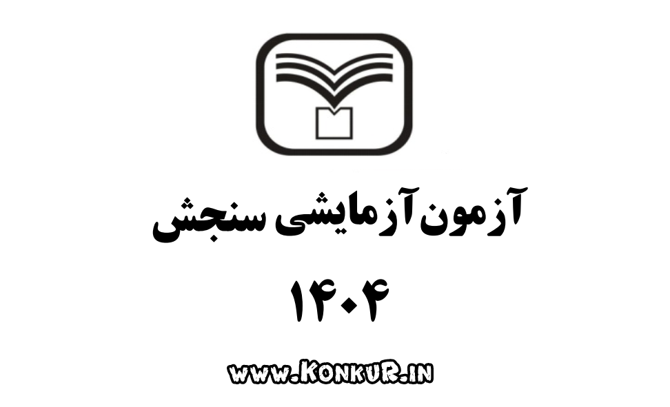 آزمون سنجش 5 اردیبهشت 1404