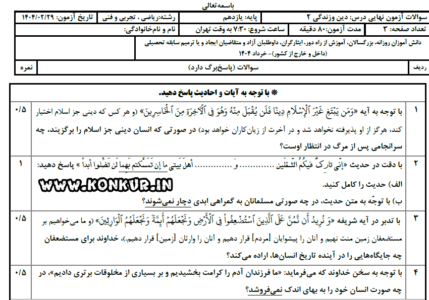 دانلود امتحان نهایی دینی 2 پایه یازدهم خرداد 1404 + پاسخ
