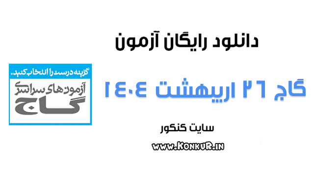 دانلود آزمون 26 اردیبهشت 1404 گاج