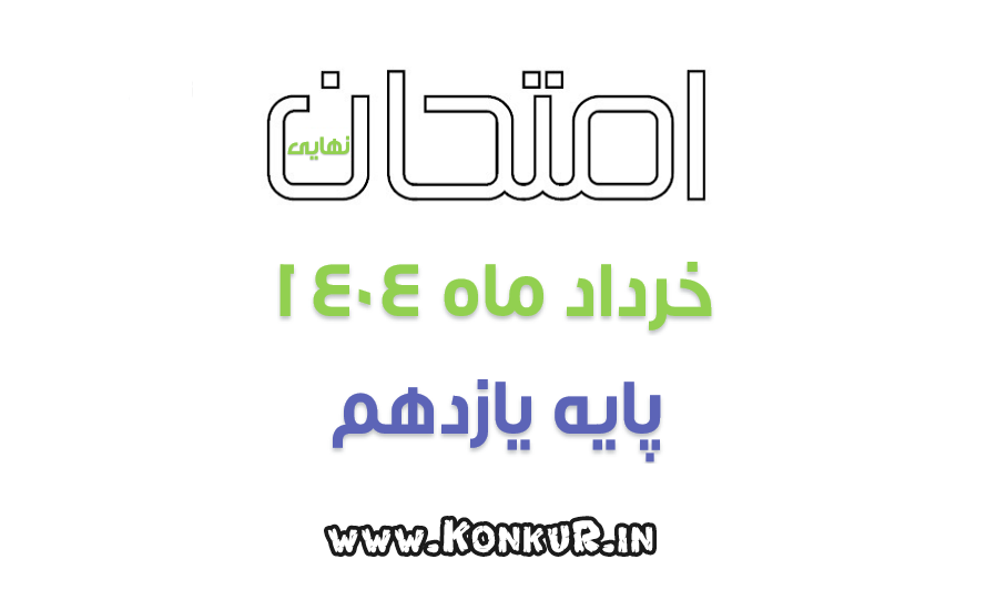 دانلود امتحانات نهایی پایه یازدهم خرداد ماه 1404