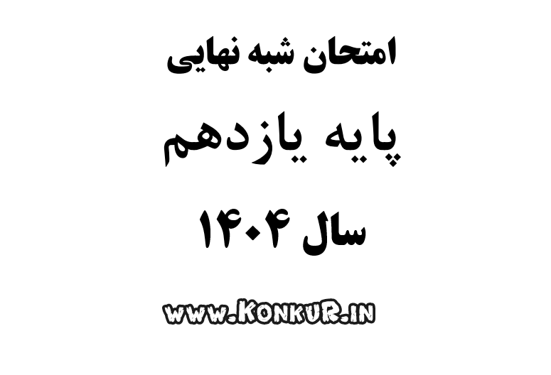 دانلود امتحانات شبه نهایی سال 1404 پایه یازدهم