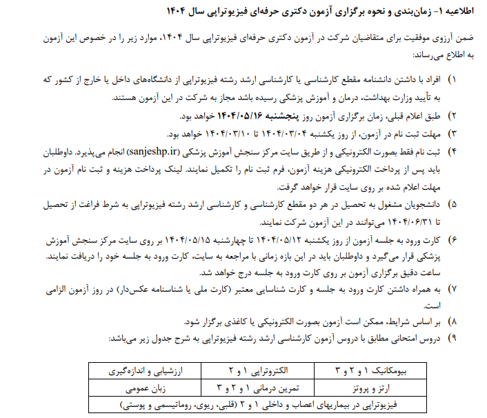 آزمون دکتری حرفه ای فیزیوتراپی 1404