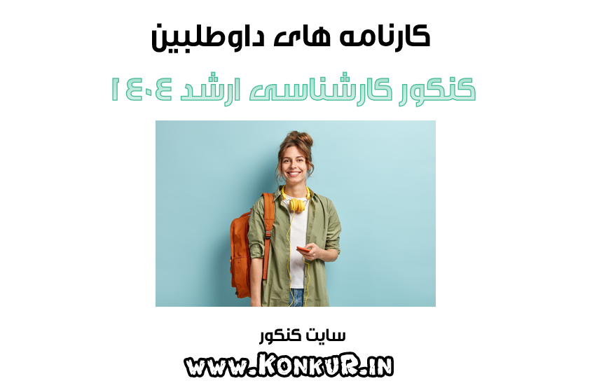 نمونه کارنامه های کنکور کارشناسی ارشد 1404
