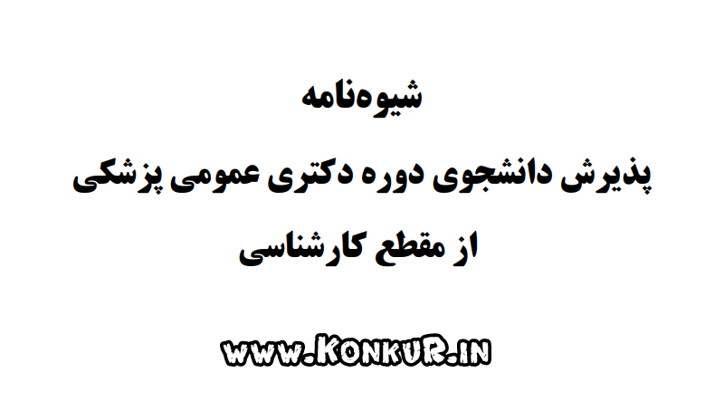 شیوه نامه پذیرش دانشجوی لیسانس به پزشکی سال 1404 + منابع
