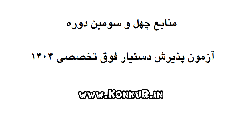 دانلود منابع آزمون دستیار فوق تخصصی پزشکی سال 1404